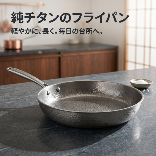 Yuge 純チタンフライパン｜軽くて丈夫、コーティングなし
