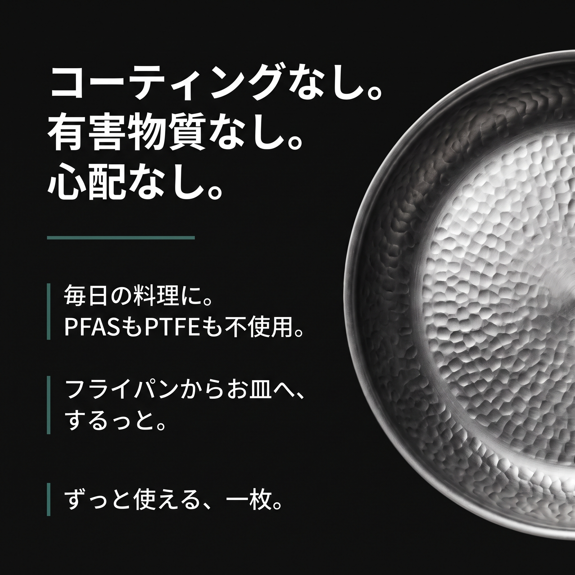コーティングなし。有害物質なし。心配なし。